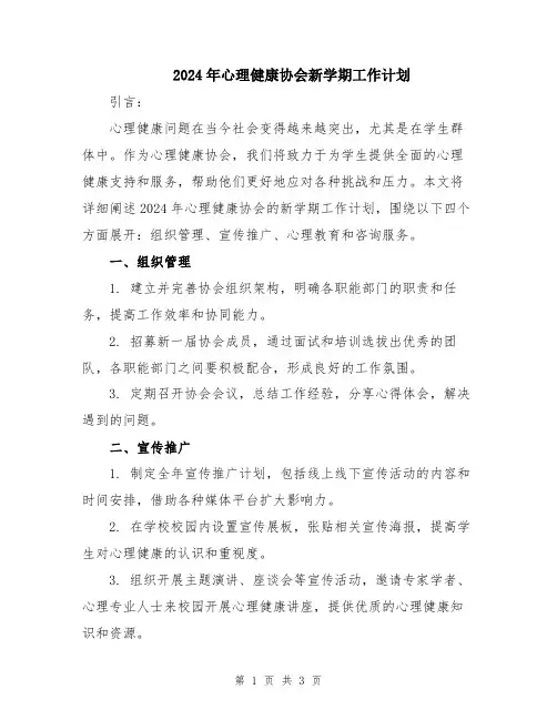 2024年心理健康协会新学期工作计划