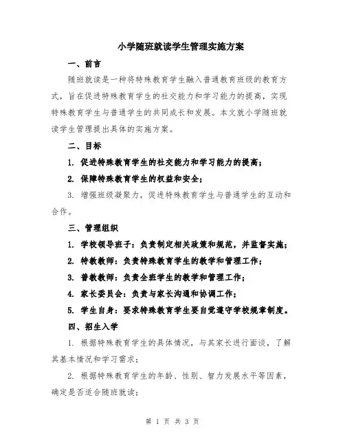 小学随班就读学生管理实施方案