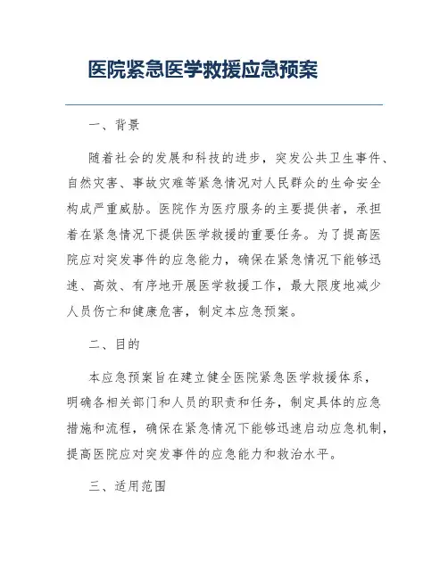 医院紧急医学救援应急预案