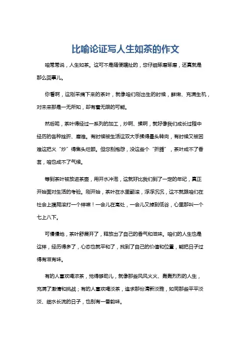 比喻论证写人生如茶的作文