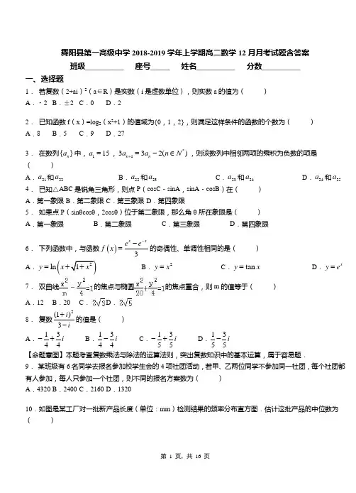 舞阳县第一高级中学2018-2019学年上学期高二数学12月月考试题含答案