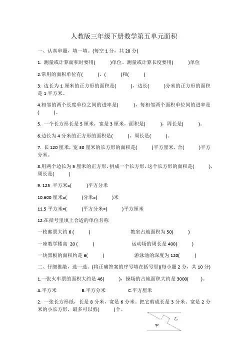 人教版三年级下册数学  第五单元  面积练习 
