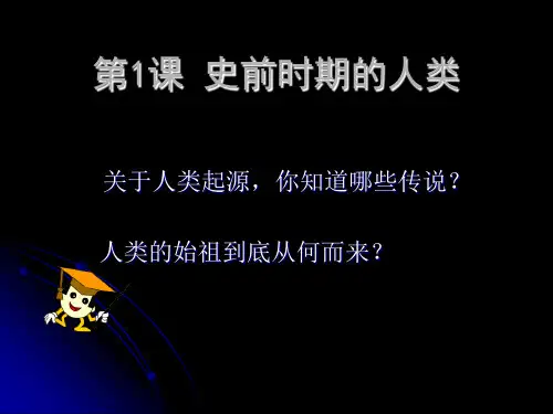 1课 史前时期的人类