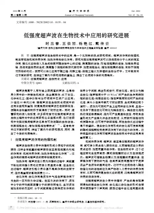 低强度超声波在生物技术中应用的研究进展