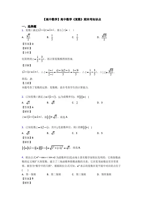 高考数学压轴专题2020-2021备战高考《复数》分类汇编含答案解析