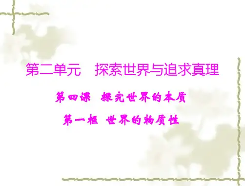 高中政治必修四世界的物质性