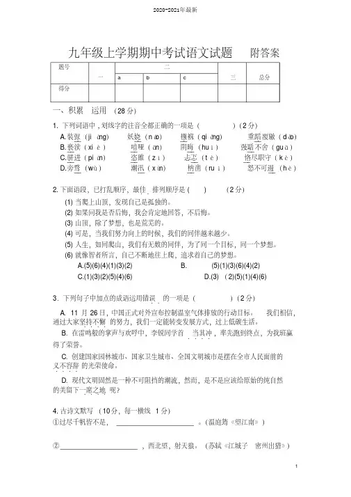 2020九年级上册语文期中考试试题(含答案)
