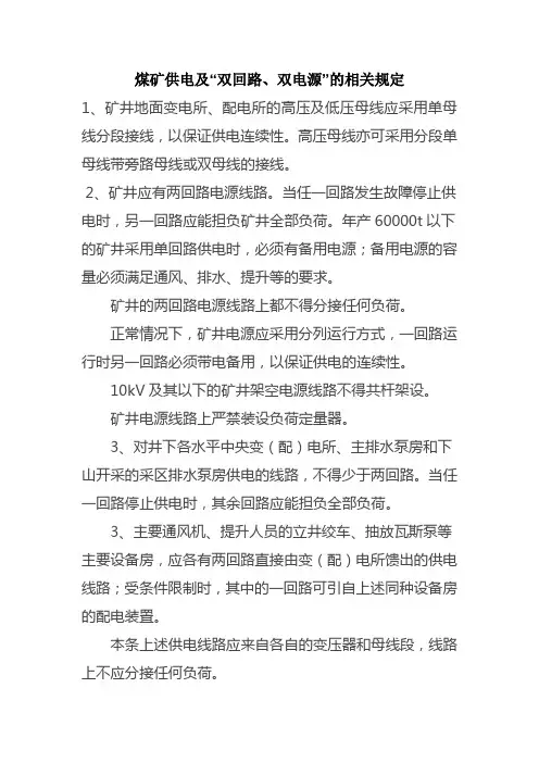 煤矿供电及“双回路、双电源”规定