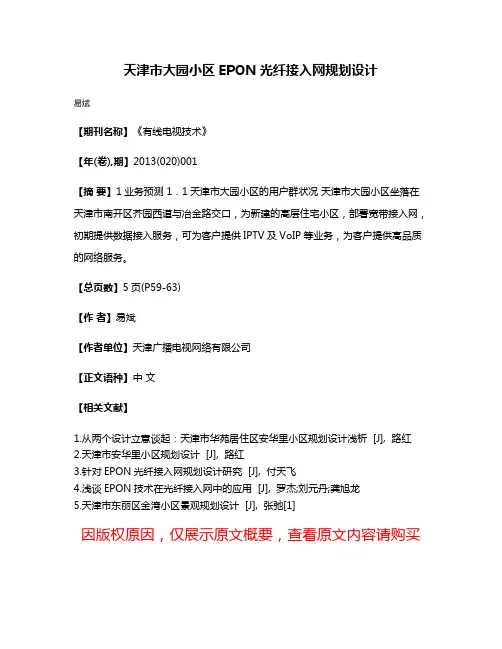 天津市大园小区EPON光纤接入网规划设计