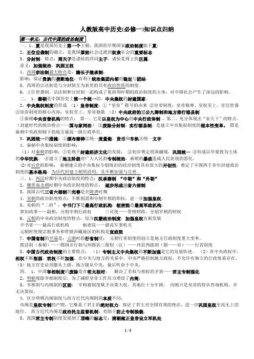 人教版高中历史(必修一)知识点归纳