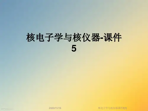 核电子学与核仪器课件5[1]
