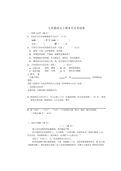七年级语文上册9月月考试卷.doc