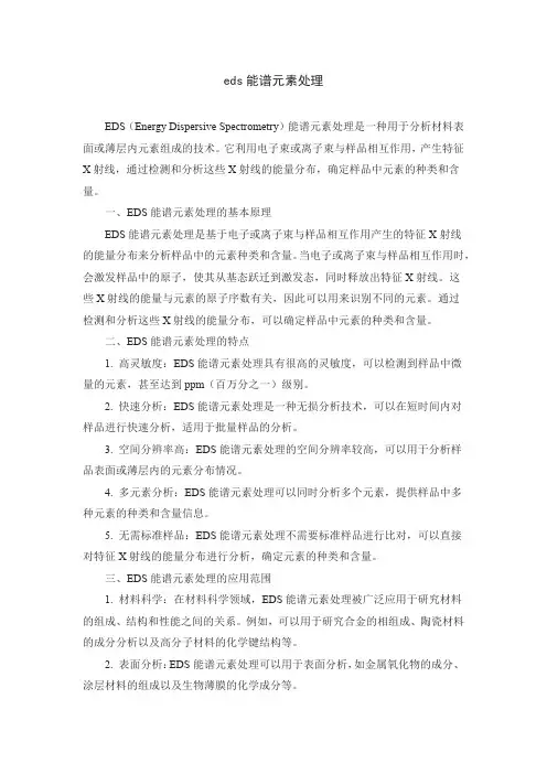 eds能谱元素处理