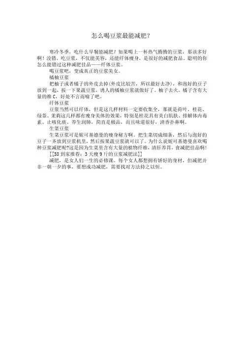 怎么喝豆浆最能减肥？