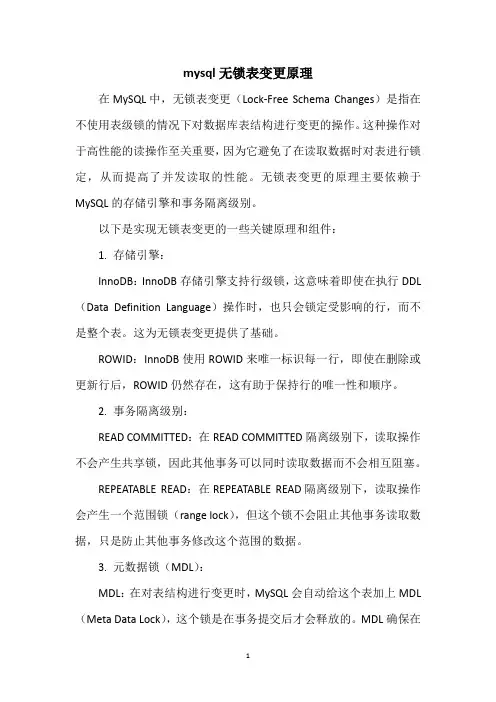 mysql无锁表变更原理