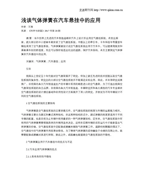 浅谈气体弹簧在汽车悬挂中的应用