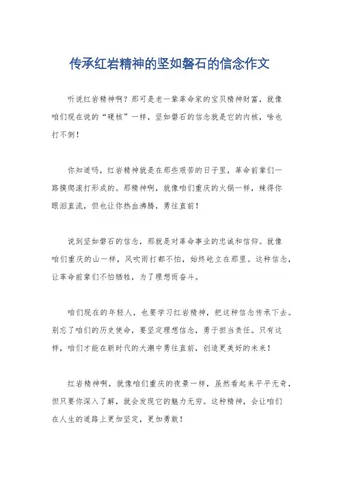 传承红岩精神的坚如磐石的信念作文