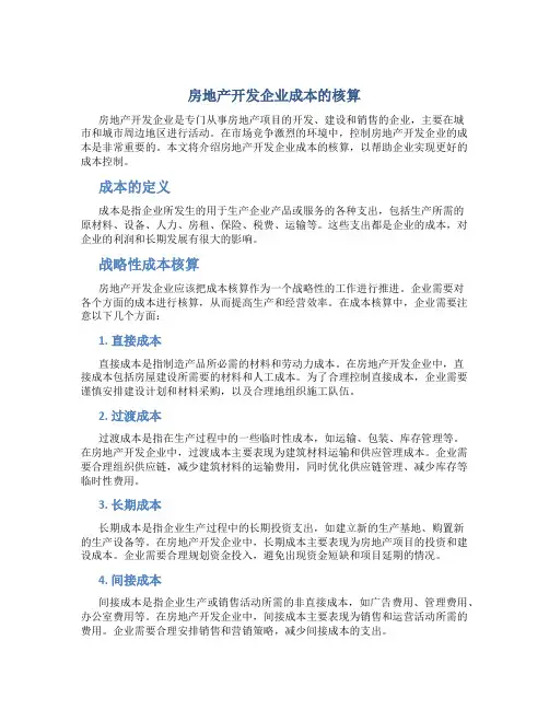 房地产开发企业成本的核算