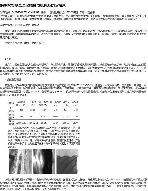锅炉水冷壁高温腐蚀形成机理及防范措施