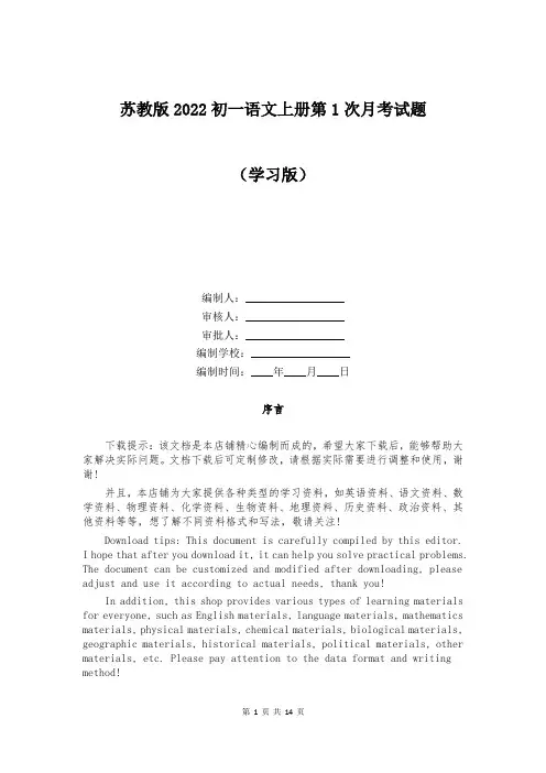 苏教版2022初一语文上册第1次月考试题
