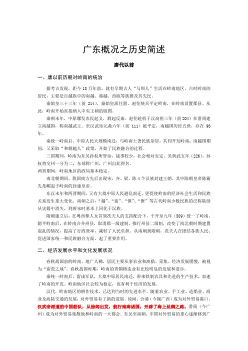 广东概况之历史简述