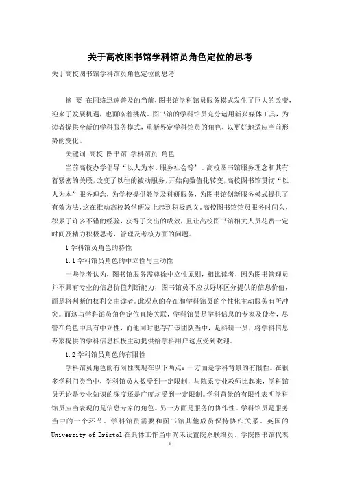 关于高校图书馆学科馆员角色定位的思考