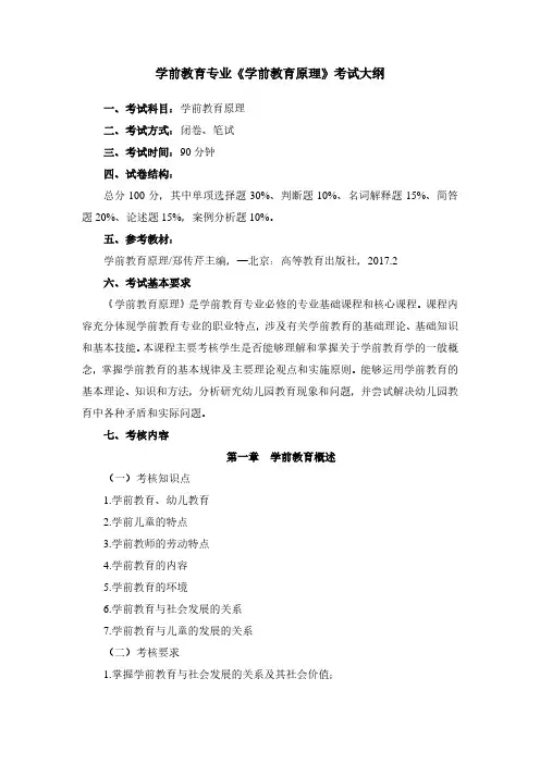 学前教育专业专升本考试大纲(学前教育原理)