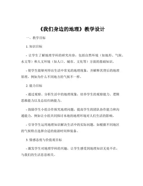 《我们身边的地理》教学设计