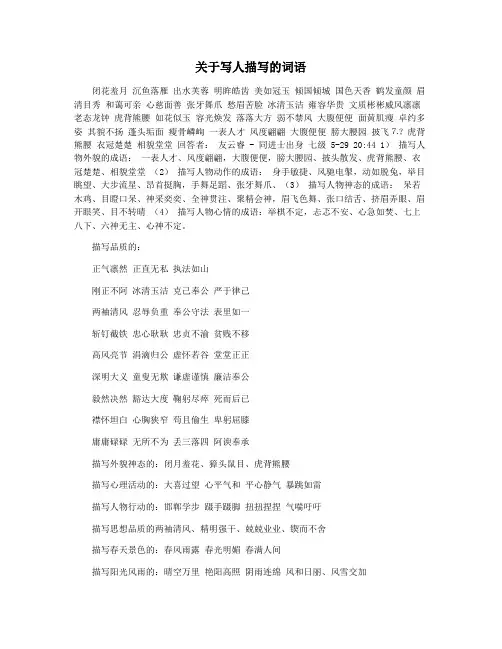 关于写人描写的词语