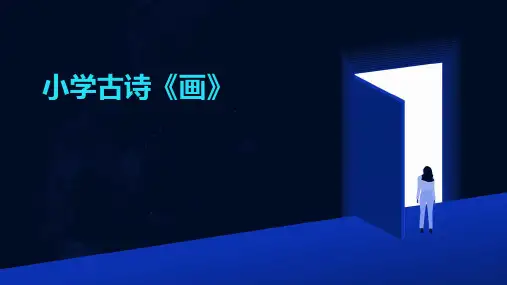小学古诗《画》