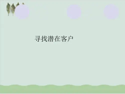 如何挖掘客户信息PPT课件( 63页)