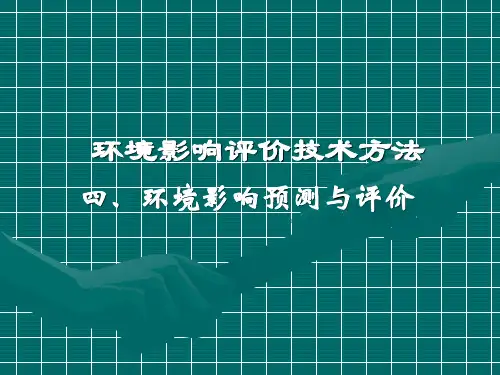 环境影响评价技术方法教案——环境影响预测与评价