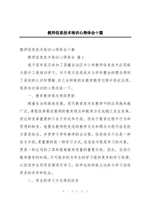 教师信息技术培训心得体会十篇