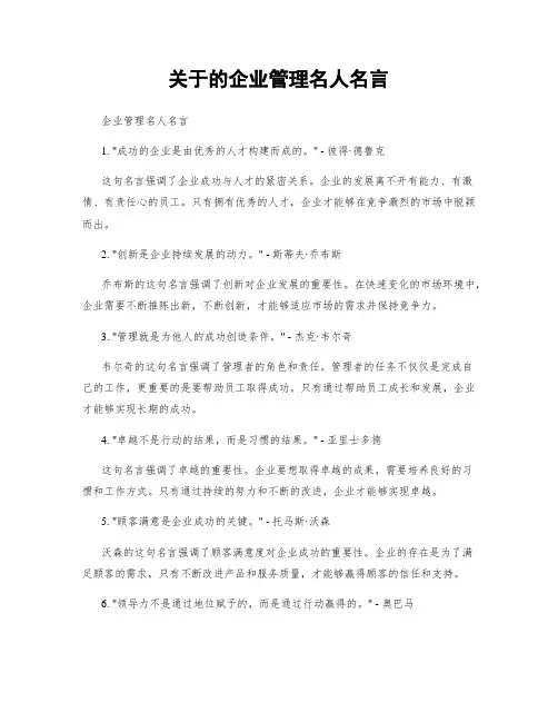 关于的企业管理名人名言