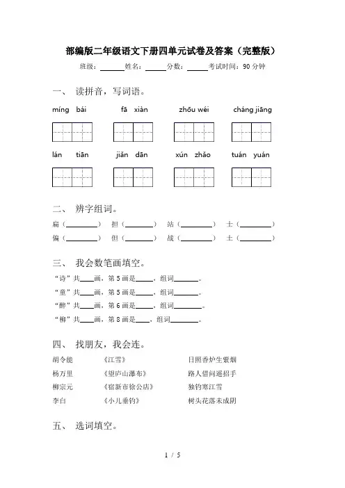 部编版二年级语文下册四单元试卷及答案(完整版)