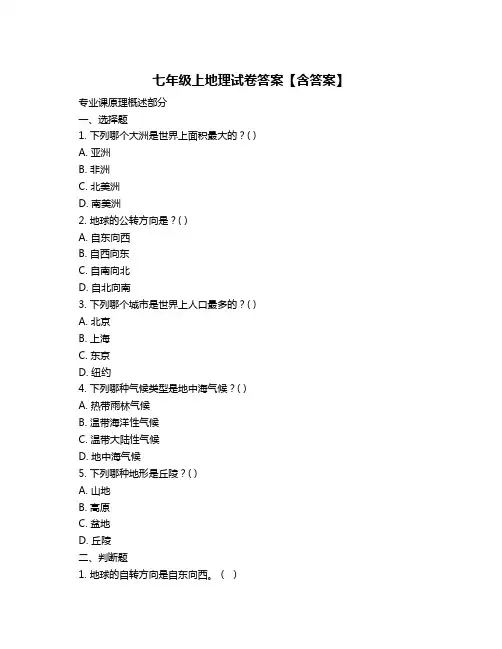 七年级上地理试卷答案【含答案】