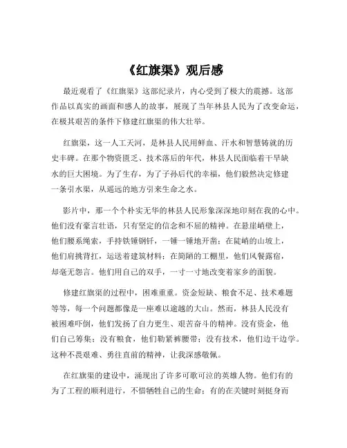 《红旗渠》观后感