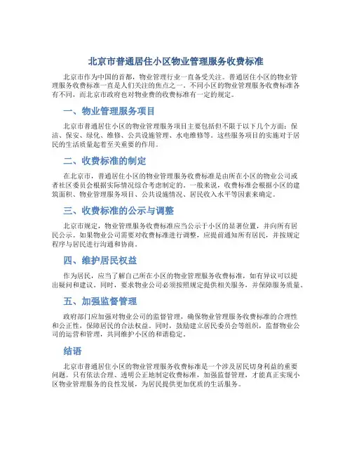 北京市普通居住小区物业管理服务收费标准