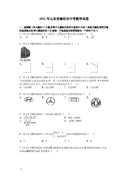 2021年山东省潍坊市数学中考真题含答案解析