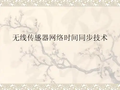无线传感器网络时
