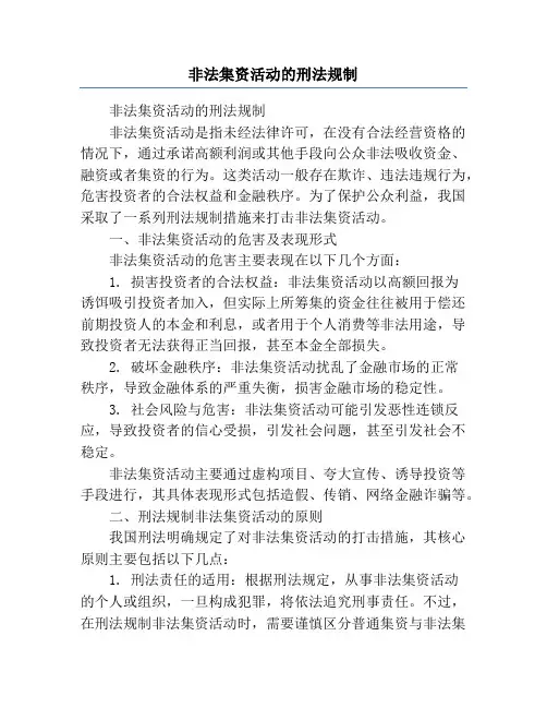 非法集资活动的刑法规制