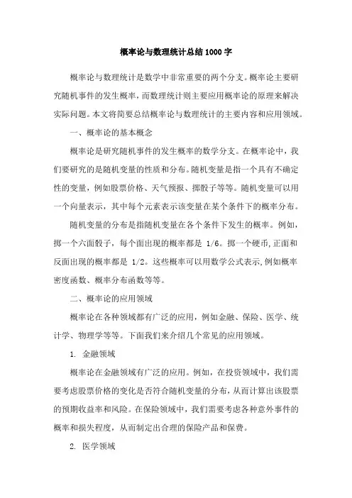 概率论与数理统计总结1000字