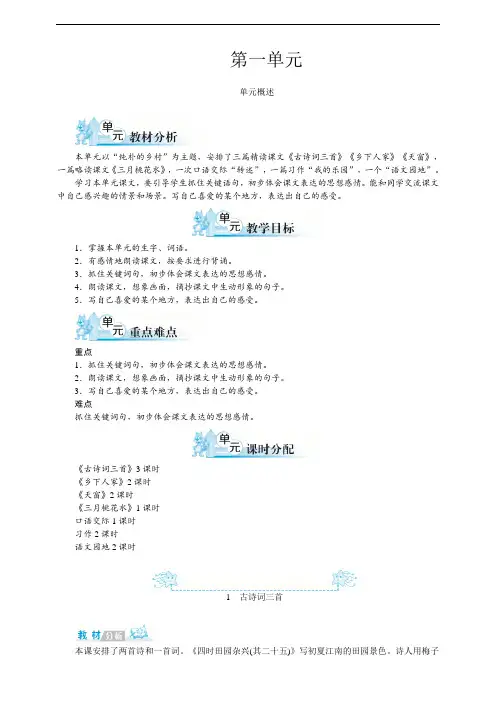部编人教版四年级语文下册第一单元单元备课(含教材分析、学情分析、单元目标)(29页)