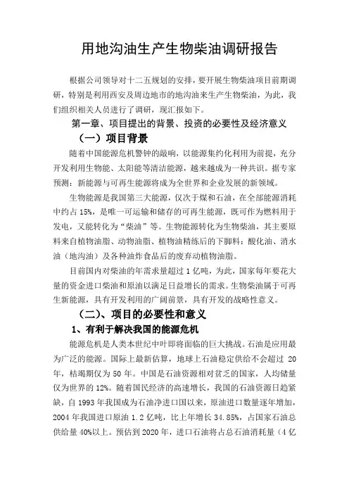 地沟油生产生物柴油调研报告
