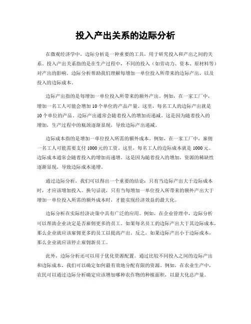 投入产出关系的边际分析