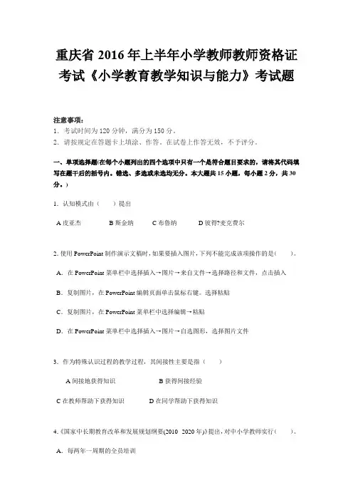重庆省2016年上半年小学教师教师资格证考试《小学教育教学知识与能力》考试题