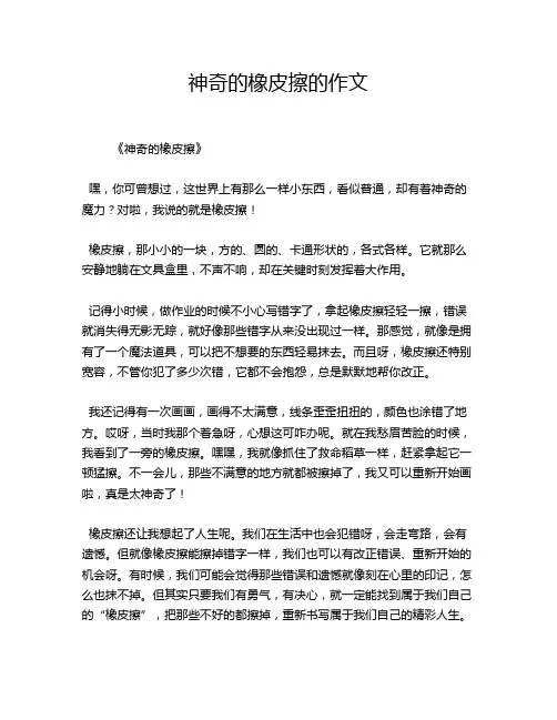 神奇的橡皮擦的作文
