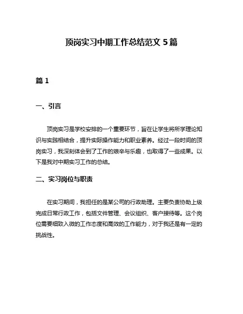 顶岗实习中期工作总结范文5篇