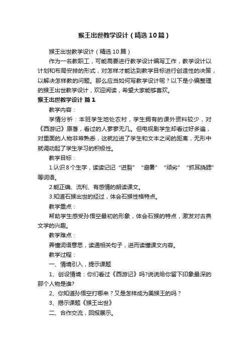 猴王出世教学设计（精选10篇）