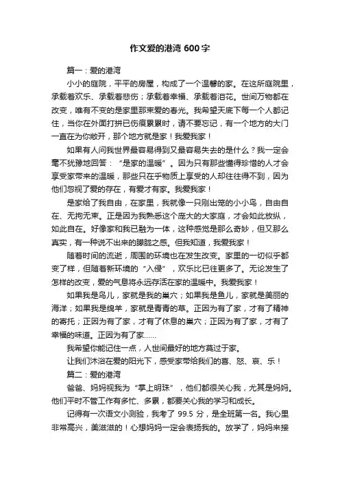 作文爱的港湾600字